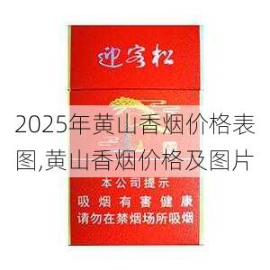 2025年黄山香烟价格表图一览  2025年黄山香烟价格表图 2025年黄山香烟价格表图,黄山香烟价格及图片 第77张
