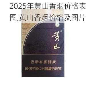 2025年黄山香烟价格表图一览  2025年黄山香烟价格表图 2025年黄山香烟价格表图,黄山香烟价格及图片 第81张