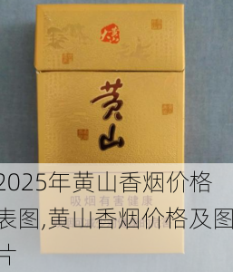 2025年黄山香烟价格表图一览  2025年黄山香烟价格表图 2025年黄山香烟价格表图,黄山香烟价格及图片 第82张