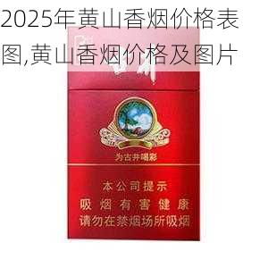 2025年黄山香烟价格表图一览  2025年黄山香烟价格表图 2025年黄山香烟价格表图,黄山香烟价格及图片 第79张