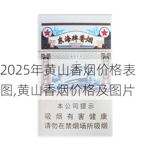 2025年黄山香烟价格表图一览  2025年黄山香烟价格表图 2025年黄山香烟价格表图,黄山香烟价格及图片 第95张