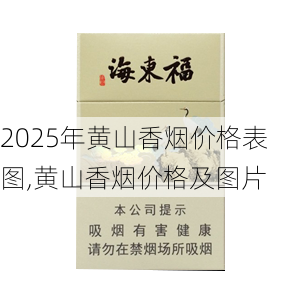 2025年黄山香烟价格表图一览  2025年黄山香烟价格表图 2025年黄山香烟价格表图,黄山香烟价格及图片 第108张
