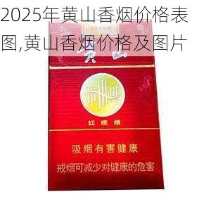 2025年黄山香烟价格表图一览  2025年黄山香烟价格表图 2025年黄山香烟价格表图,黄山香烟价格及图片 第138张