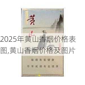 2025年黄山香烟价格表图一览  2025年黄山香烟价格表图 2025年黄山香烟价格表图,黄山香烟价格及图片 第132张