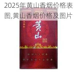 2025年黄山香烟价格表图一览  2025年黄山香烟价格表图 2025年黄山香烟价格表图,黄山香烟价格及图片 第150张