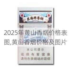 2025年黄山香烟价格表图一览  2025年黄山香烟价格表图 2025年黄山香烟价格表图,黄山香烟价格及图片 第148张