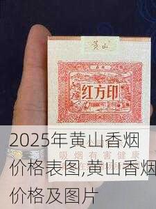 2025年黄山香烟价格表图一览  2025年黄山香烟价格表图 2025年黄山香烟价格表图,黄山香烟价格及图片 第144张