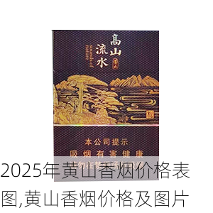 2025年黄山香烟价格表图一览  2025年黄山香烟价格表图 2025年黄山香烟价格表图,黄山香烟价格及图片 第154张