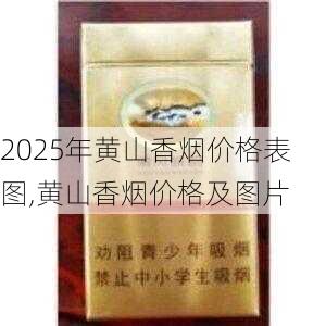 2025年黄山香烟价格表图一览  2025年黄山香烟价格表图 2025年黄山香烟价格表图,黄山香烟价格及图片 第161张