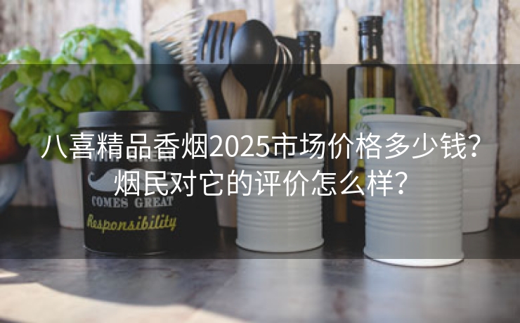 八喜精品香烟2025市场价格多少钱？烟民对它的评价怎么样？