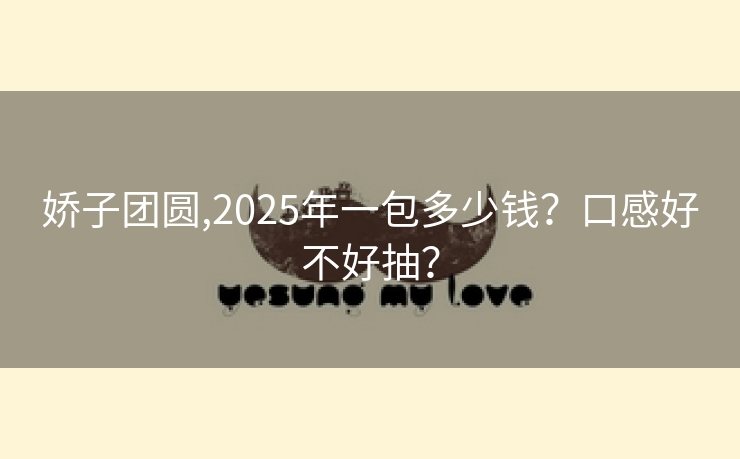 娇子团圆,2025年一包多少钱？口感好不好抽？