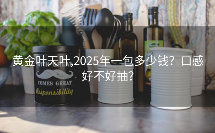黄金叶天叶,2025年一包多少钱？口感好不好抽？