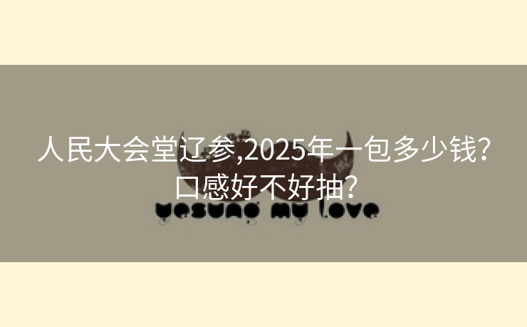 人民大会堂辽参,2025年一包多少钱？口感好不好抽？