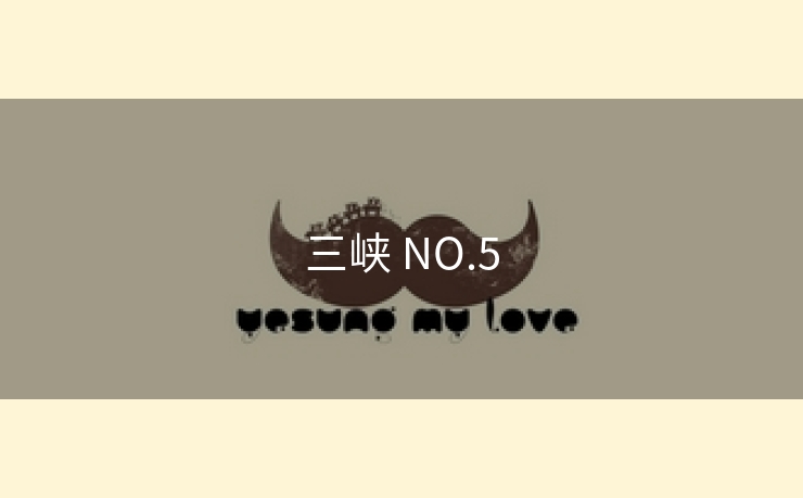 三峡 NO.5