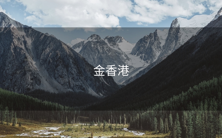 金香港