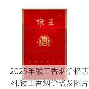 2025年猴王香烟价格表图,猴王香烟价格及图片  第1张