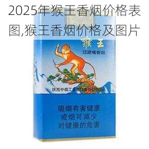 2025年猴王香烟价格表图,猴王香烟价格及图片  第2张