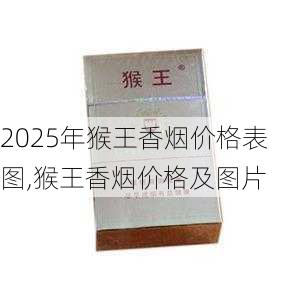 2025年猴王香烟价格表图,猴王香烟价格及图片  第3张