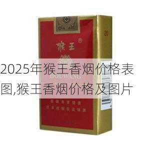 2025年猴王香烟价格表图,猴王香烟价格及图片  第5张