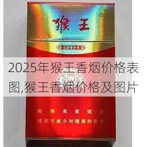 2025年猴王香烟价格表图,猴王香烟价格及图片  第4张