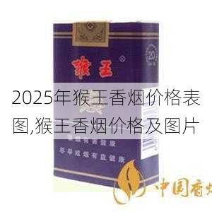 2025年猴王香烟价格表图,猴王香烟价格及图片  第10张