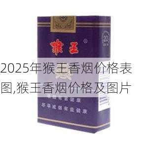 2025年猴王香烟价格表图,猴王香烟价格及图片  第11张