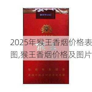 2025年猴王香烟价格表图,猴王香烟价格及图片  第7张