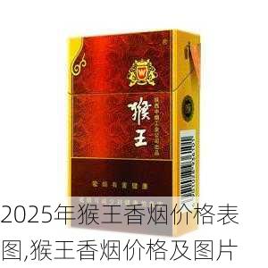 2025年猴王香烟价格表图,猴王香烟价格及图片  第9张