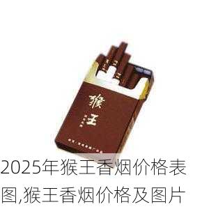 2025年猴王香烟价格表图,猴王香烟价格及图片  第14张