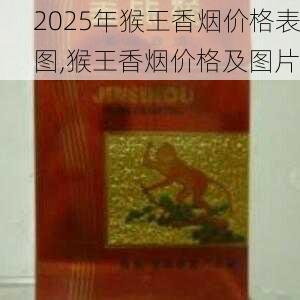 2025年猴王香烟价格表图,猴王香烟价格及图片  第12张