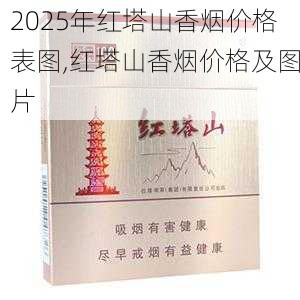 2025年红塔山香烟价格表图,红塔山香烟价格及图片  第7张
