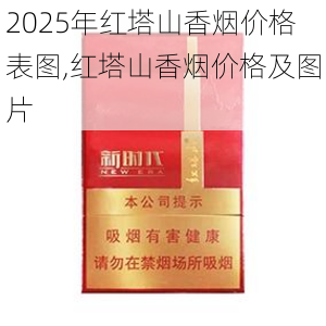 2025年红塔山香烟价格表图,红塔山香烟价格及图片  第5张