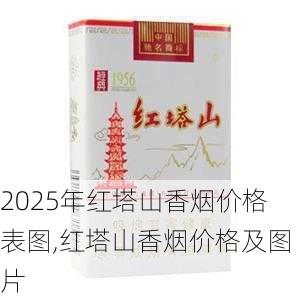 2025年红塔山香烟价格表图,红塔山香烟价格及图片  第2张