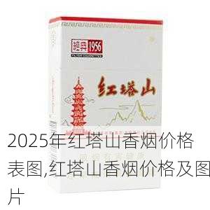 2025年红塔山香烟价格表图,红塔山香烟价格及图片  第1张