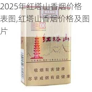 2025年红塔山香烟价格表图,红塔山香烟价格及图片  第4张