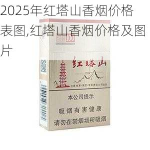 2025年红塔山香烟价格表图,红塔山香烟价格及图片  第10张