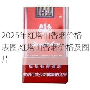 2025年红塔山香烟价格表图,红塔山香烟价格及图片  第16张
