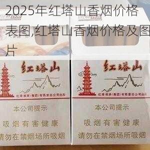 2025年红塔山香烟价格表图,红塔山香烟价格及图片  第12张