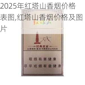 2025年红塔山香烟价格表图,红塔山香烟价格及图片  第14张