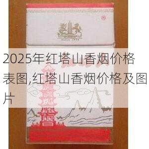 2025年红塔山香烟价格表图,红塔山香烟价格及图片  第18张