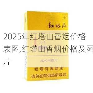 2025年红塔山香烟价格表图,红塔山香烟价格及图片  第13张