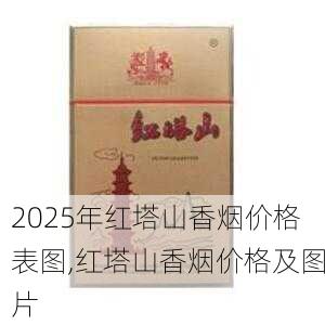 2025年红塔山香烟价格表图,红塔山香烟价格及图片  第21张