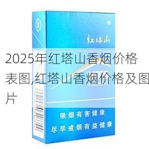 2025年红塔山香烟价格表图,红塔山香烟价格及图片  第24张