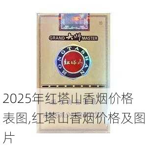 2025年红塔山香烟价格表图,红塔山香烟价格及图片  第19张