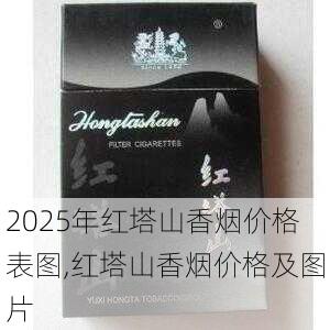 2025年红塔山香烟价格表图,红塔山香烟价格及图片  第23张