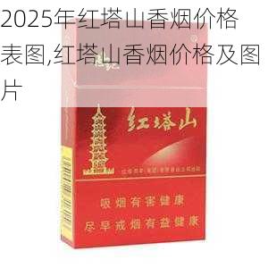 2025年红塔山香烟价格表图,红塔山香烟价格及图片  第20张
