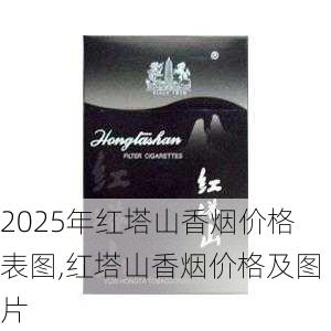 2025年红塔山香烟价格表图,红塔山香烟价格及图片  第37张
