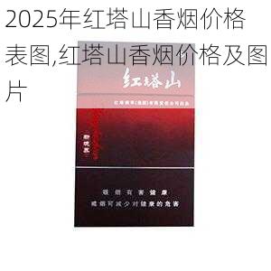 2025年红塔山香烟价格表图,红塔山香烟价格及图片  第36张