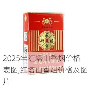 2025年红塔山香烟价格表图,红塔山香烟价格及图片  第33张