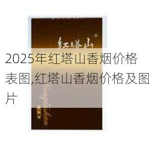 2025年红塔山香烟价格表图,红塔山香烟价格及图片  第34张